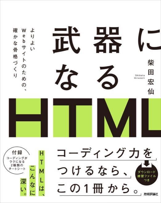 武器になるHTMLの書影