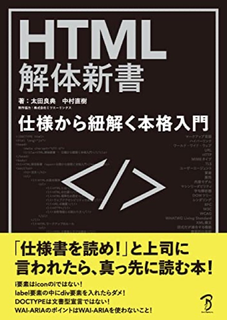 HTML解体新書の書影