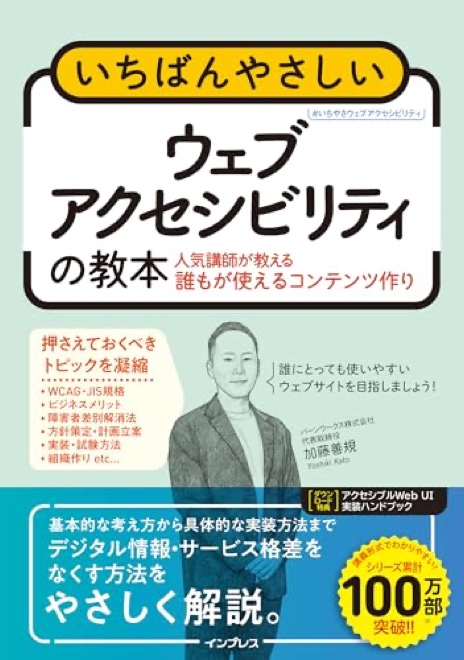 いちばんやさしいウェブアクセシビリティの教本の書影