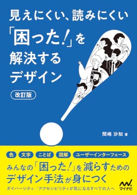 見えにくい、読みにくい「困った！」を解決するデザイン【改訂版】の書影