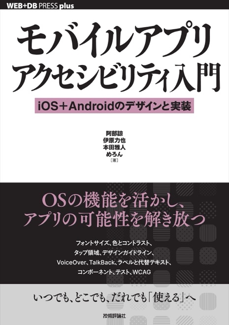 モバイルアプリアクセシビリティ入門の書影