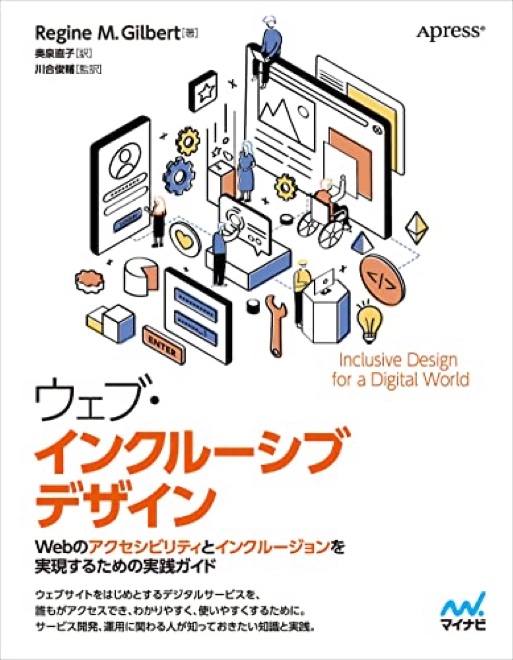 ウェブ・インクルーシブデザインの書影