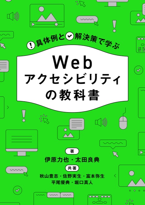 Webアクセシビリティの教科書の書影
