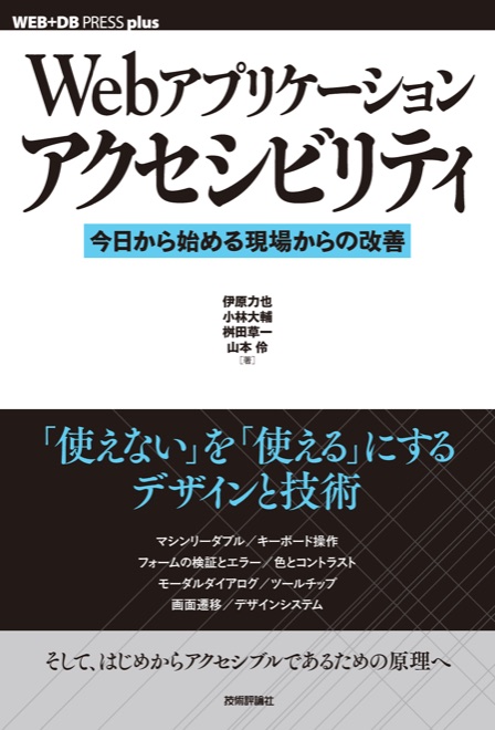 Webアプリケーションアクセシビリティの書影